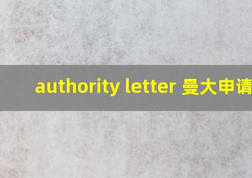 authority letter 曼大申请